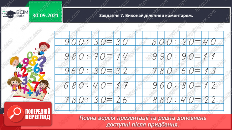 №031 - Знайомимось із письмовими множенням і діленням на кругле число30
