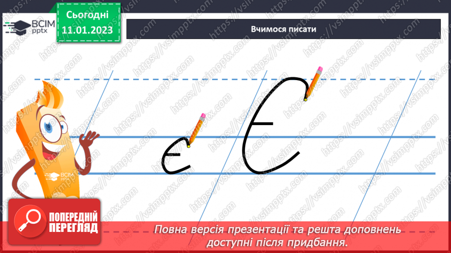 №126 - Письмо малої букви є та великої Є. Підготовчі графічні вправи. Написання складів та слів із буквами є Є6