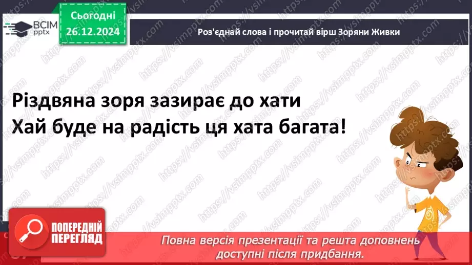 №062 - Вже Різдво прийшло до хати, нам пора колядувати! Колядки. Щедрівки. Засівальні пісні (за вибором на­пам'ять)6