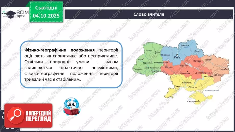 №14 - Фізико-географічне положення України.12 №14 - Фізико-географічне положення України.12