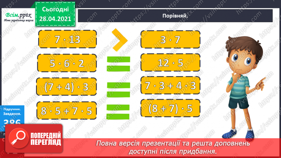 №121 - Закріплення вивчених випадків множення. Порівняння виразів. Розв’язування і порівняння задач.13