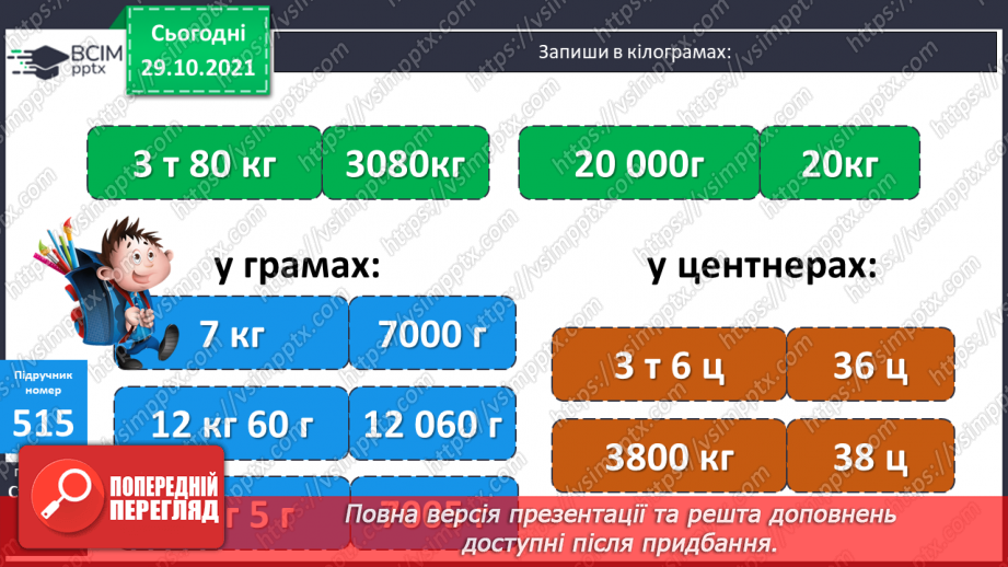 №051 - Узагальнення знань про масу та систему мір маси. Заміна одних одиниць маси іншими. Розв’язування задач з одиницями маси.8 №051 - Узагальнення знань про масу та систему мір маси. Заміна одних одиниць маси іншими. Розв’язування задач з одиницями маси.8