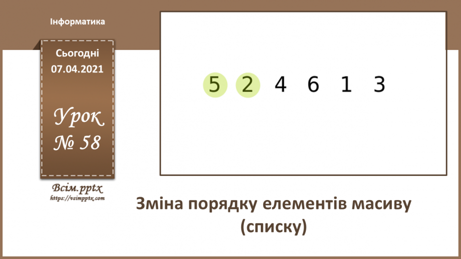 №58 - Зміна порядку елементів масиву (списку).0