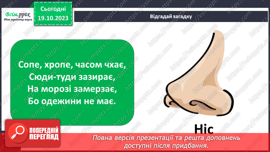 №027 - Чим я пізнаю світ? Запахи.7 №027 - Чим я пізнаю світ? Запахи.7