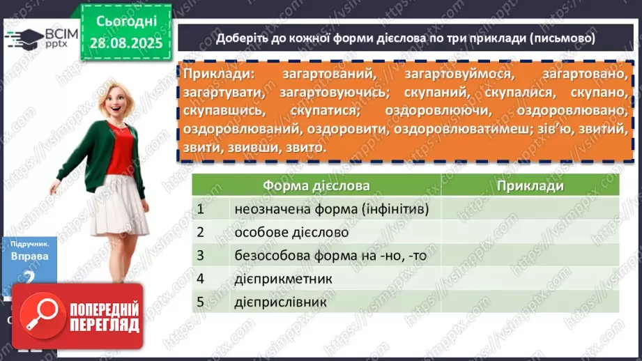 №004 - П/О. ГР1, ГР2, ГР3, ГР4. Дієслово та його форми8 №004 - П/О. ГР1, ГР2, ГР3, ГР4. Дієслово та його форми8