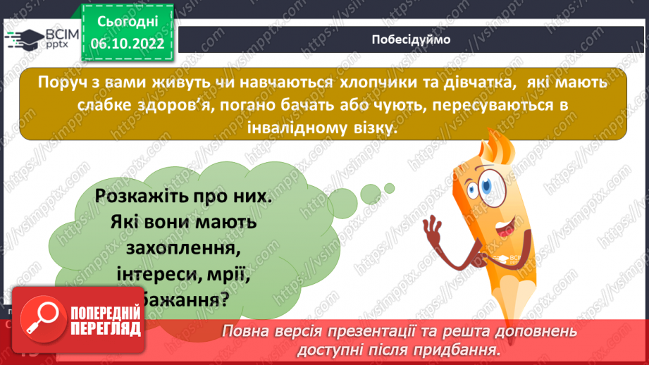 №08 - Успіх під силу кожного. Друзі та подруги з інвалідністю. Права дітей з інвалідністю.4