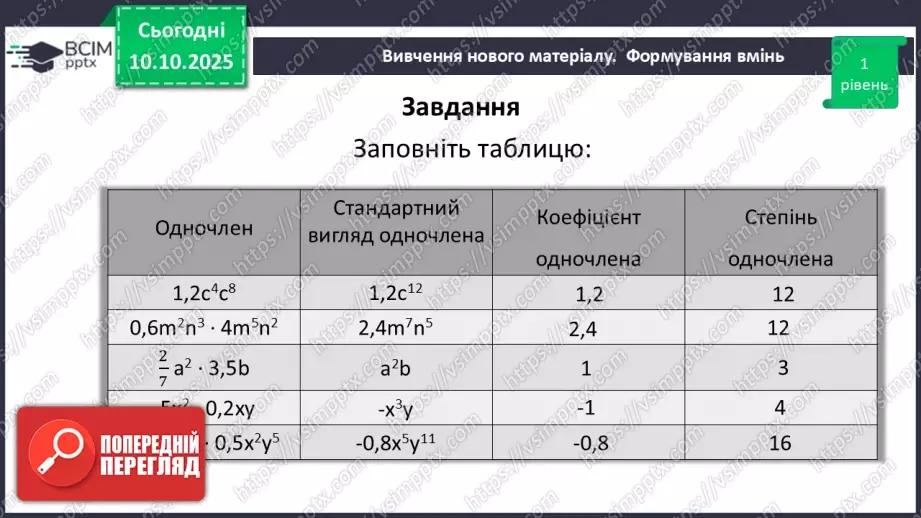 №023 - Одночлен. Дії з одночленами.15 №023 - Одночлен. Дії з одночленами.15
