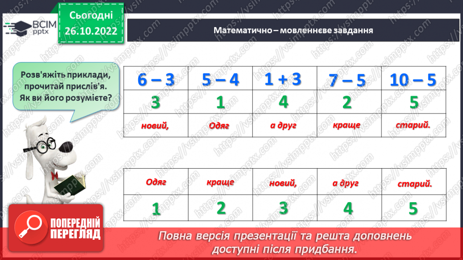 №0041 - Додавання і віднімання числа 5. Взаємозв’язок дій додавання і віднімання29 №0041 - Додавання і віднімання числа 5. Взаємозв’язок дій додавання і віднімання29