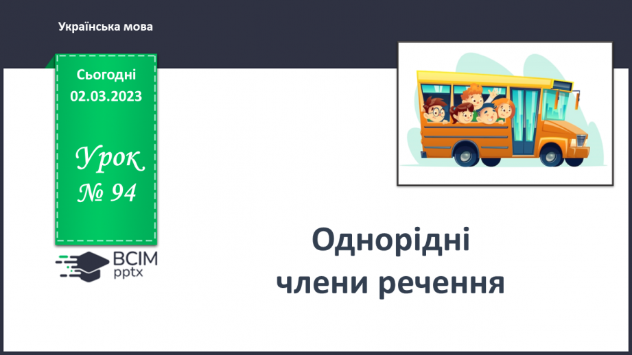 №094 - Однорідні члени речення0 №094 - Однорідні члени речення0