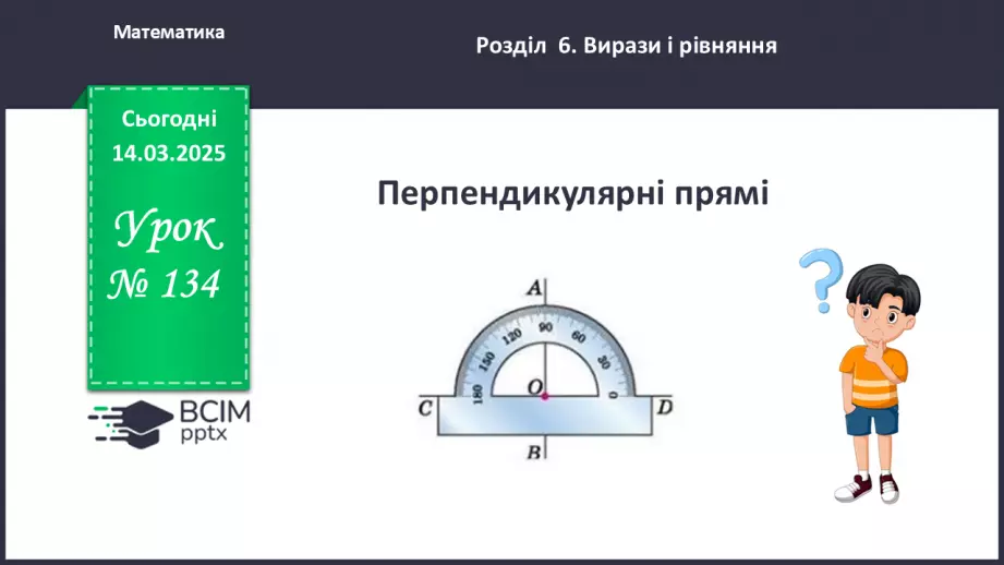 №134 - Перпендикулярні прямі.0 №134 - Перпендикулярні прямі.0