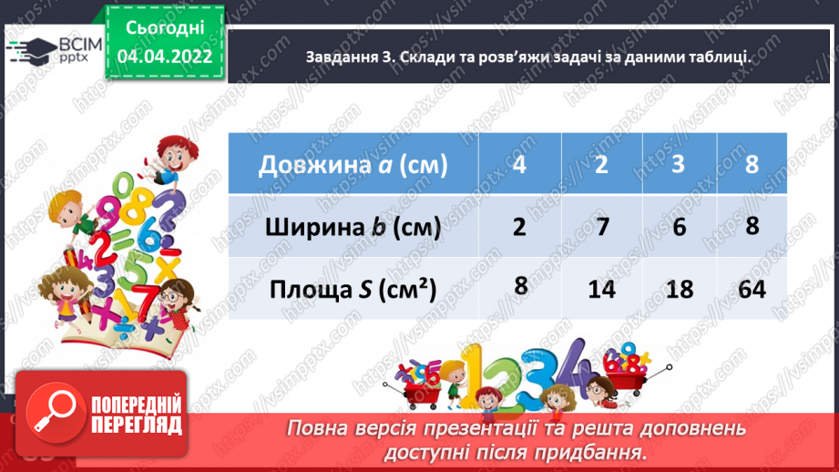 №140 - Розв’язуємо задачі на знаходження площі прямокутника й обернені до них23 №140 - Розв’язуємо задачі на знаходження площі прямокутника й обернені до них23
