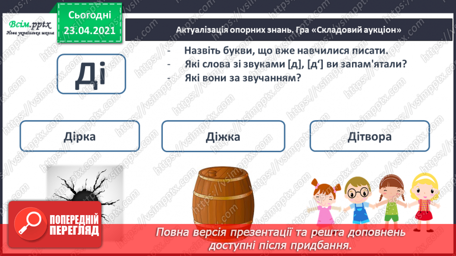 №036 - Закріплення звукових значень букви «де». Читання складів, слів із вивченими буквами. Текст і малюнок. Підготовчі вправи до написання букв2