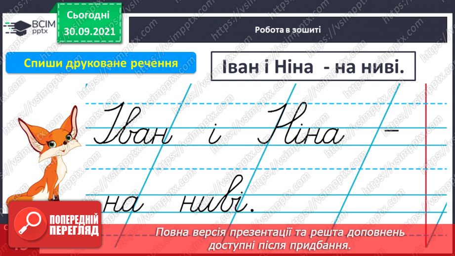 №052 - Письмо елементів рядкової букви в. Письмо рядкової букви в. Звуко-складовий аналіз слів. Списування з друкованого тексту.15