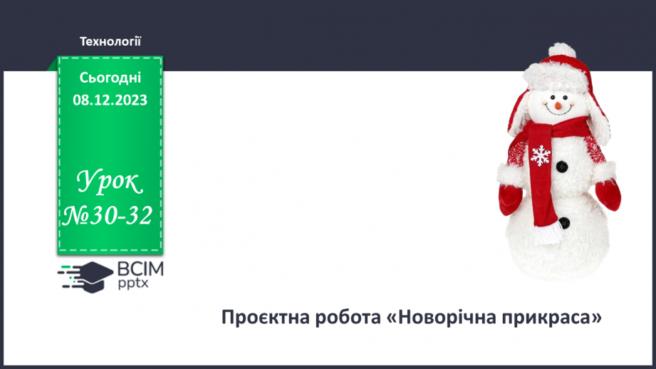 №30-32 - Проєктна робота «Ялинкова прикраса»0