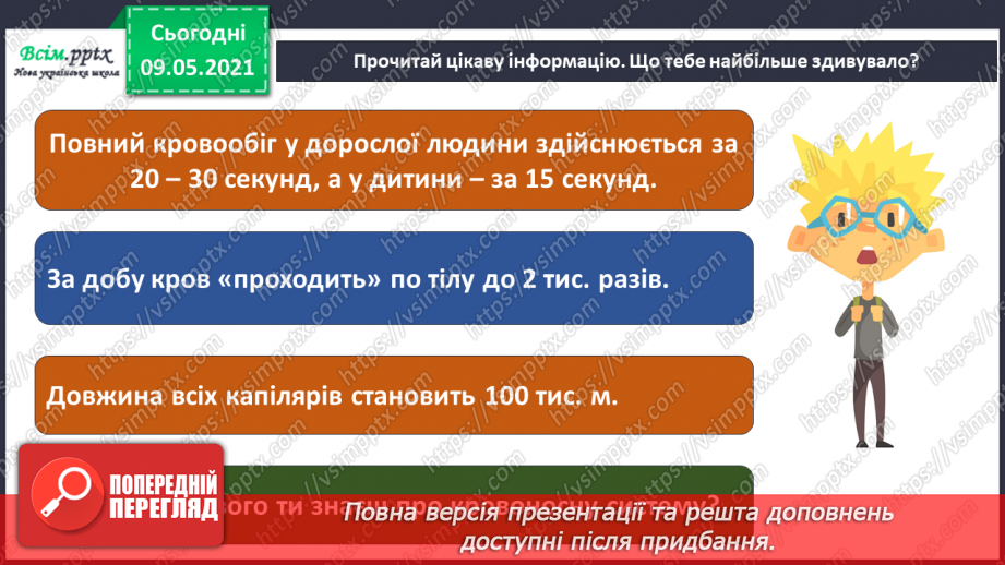 №091 - Навіщо людині кровообіг?28