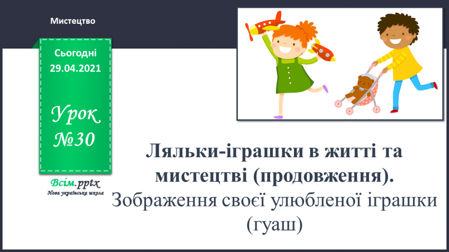 №30 - Ляльки-іграшки в житті та мистецтві (продовження). Зображення своєї улюбленої іграшки (гуаш)0