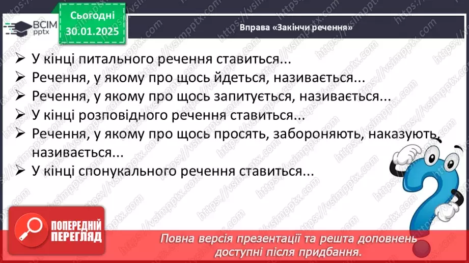 №084 - Навчаюся складати розповідні, питальні і спонукальні речення.9 №084 - Навчаюся складати розповідні, питальні і спонукальні речення.9