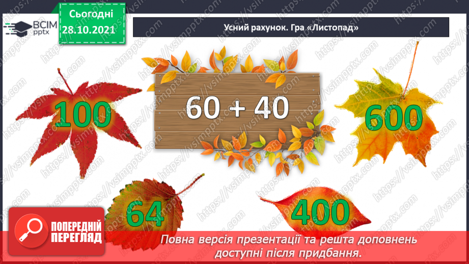 №051 - Додавання і віднімання на основі складу чисел. Числові рівності. Обчислення значень виразів із буквою. Розв’язування задач6