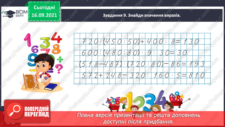 №021 - Вивчаємо письмове множення на одноцифрове число37 №021 - Вивчаємо письмове множення на одноцифрове число37