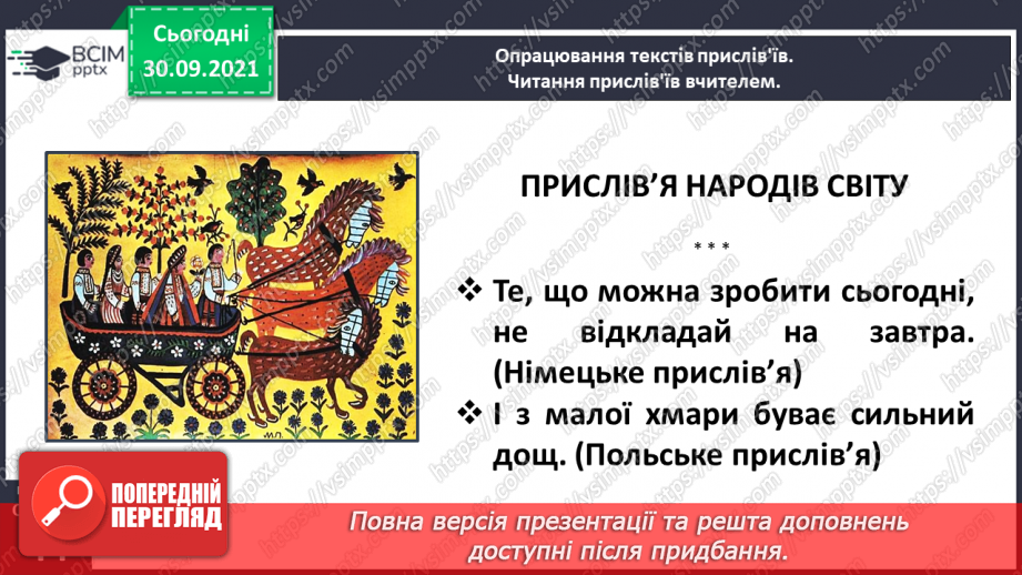 №025 - Прислів’я і приказки. Українські народні прислів’я. Прислів’я народів світу14