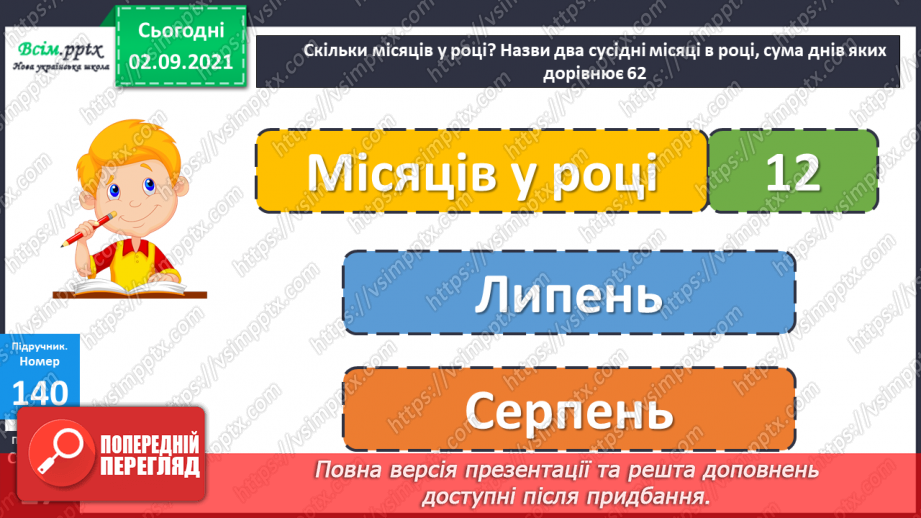 №013 - Знаходження значень числових та буквених виразів. Розв’язування нерівностей. Знаходження тривалості події.19