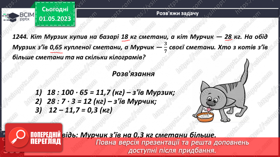 №166 - Розв’язування текстових задач із звичайними дробами15 №166 - Розв’язування текстових задач із звичайними дробами15