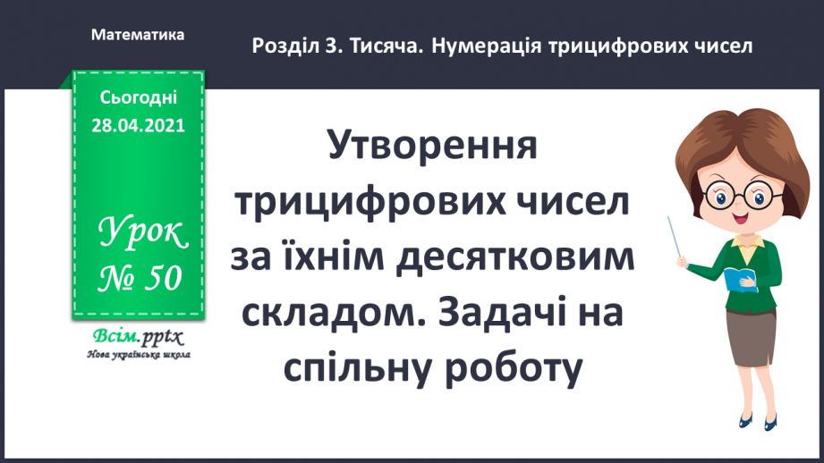 №050 - Утворення трицифрових чисел за їхнім десятковим складом. Задачі на спільну роботу.0