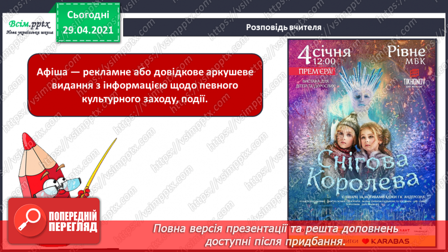 №24 - Афіша й плакат. Створення ескізу афіші до улюбленої вистави (матеріали за вибором)5 №24 - Афіша й плакат. Створення ескізу афіші до улюбленої вистави (матеріали за вибором)5