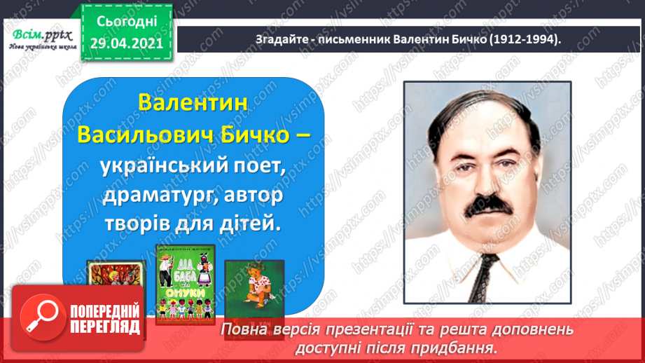 №065 - Чарівні казки. Поміркуємо над казкою. В. Бичко «Казка— вигадка...». А. Дімаров «Для чого людині серце»13