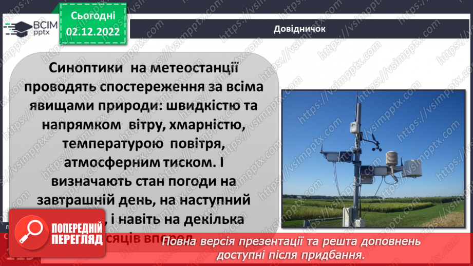 №31 - Про погоду. Досліджуємо погоду своєї місцевості.16