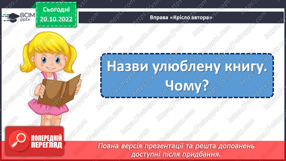 №040 - Ознайомлення з творчістю Анатолія Костецького. Анатолій Костецький «Моя кишеня». Характеристика дійової  особи.18