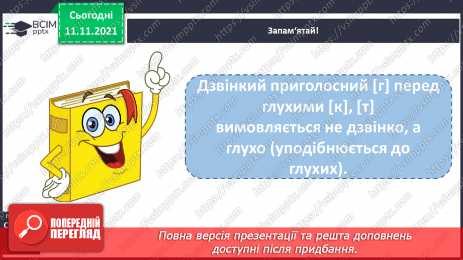 №046 - Правопис слів із сумнівними приголосними. Навчаюся писати слова із сумнівними приголосними.7