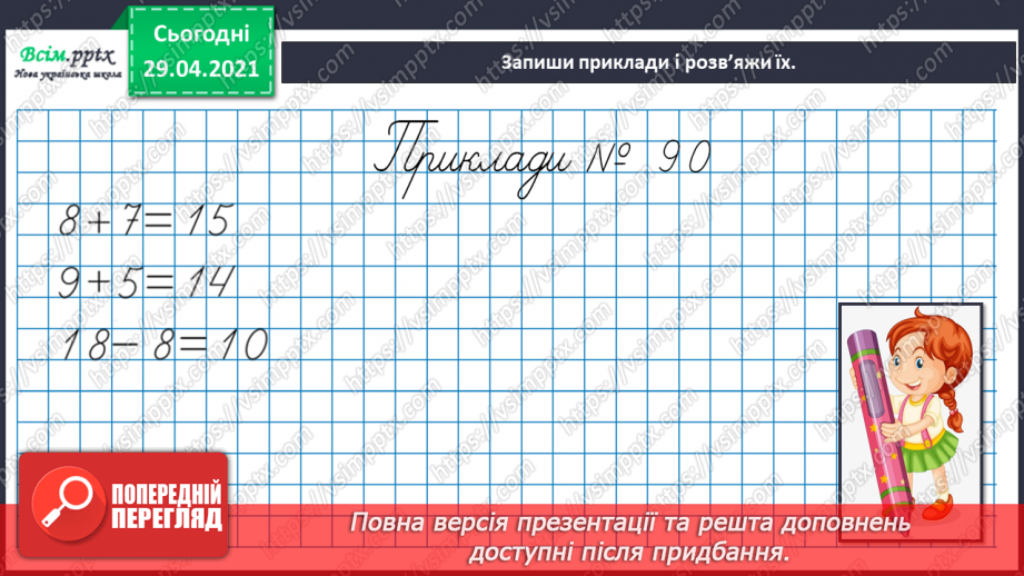 №012 - Закріплення вивчених випадків додавання з переходом через десяток. Складання і обчислення виразів. Розв’язування і порівняння задач.12