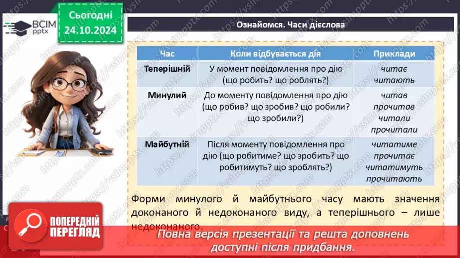 №028 - Часи дієслова. Теперішній час дієслів7