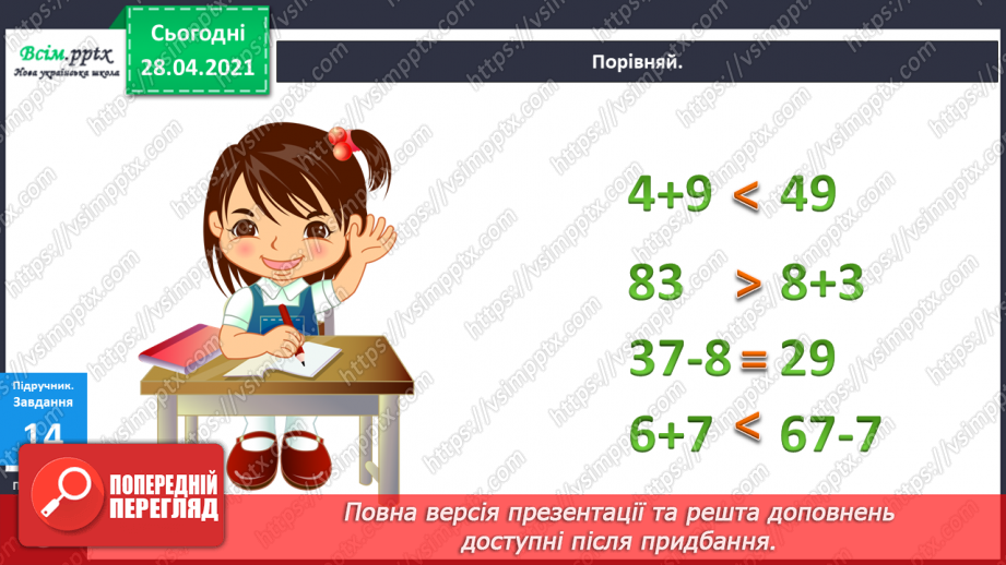 №002 - Грошові одиниці. Додавання і віднімання частинами. Задач на знаходження невідомого від’ємника.13