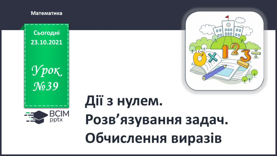 №039 - Дії з нулем. Розв’язування задач. Обчислення виразів0 №039 - Дії з нулем. Розв’язування задач. Обчислення виразів0