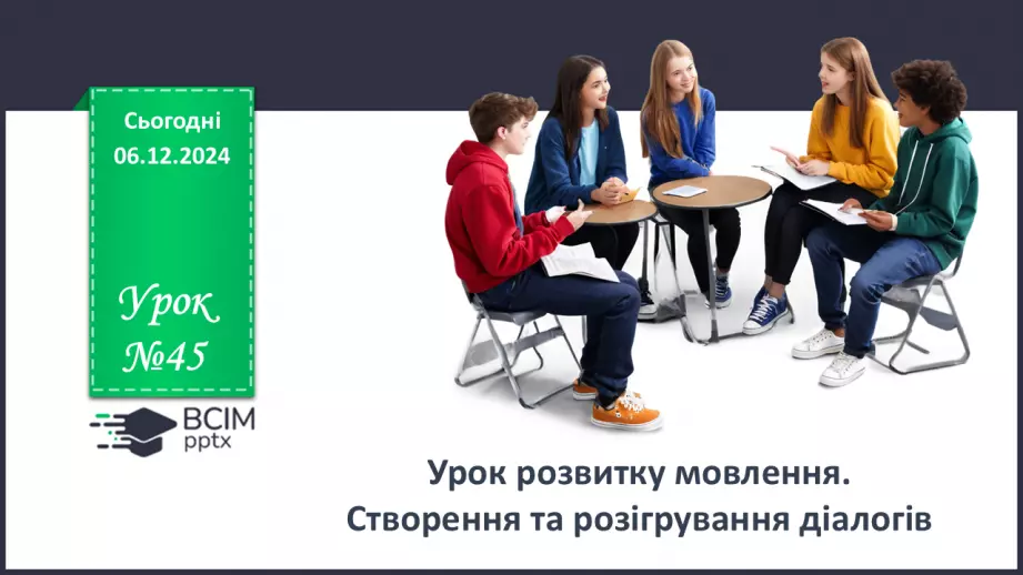 №045 - Урок розвитку мовлення. Створення та розігрування діалогів0 №045 - Урок розвитку мовлення. Створення та розігрування діалогів0