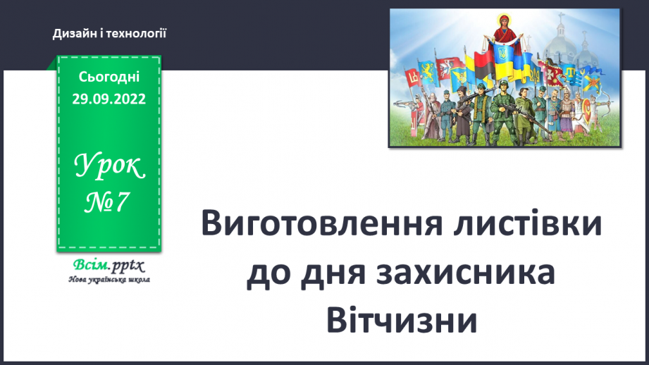 №07 - Виготовлення листівки до дня захисника Вітчизни0