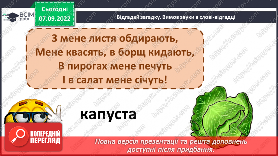 №025 - Овочі та фрукти – корисні продукти Побудова звукової схеми слова. Складання продовження казки.9