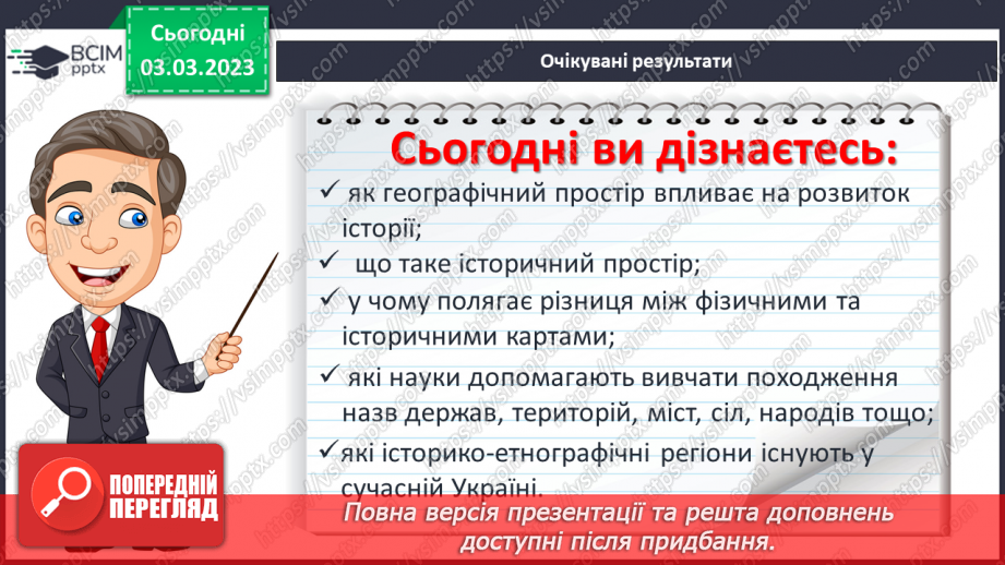 №26 - Географічний та історичний простір.2