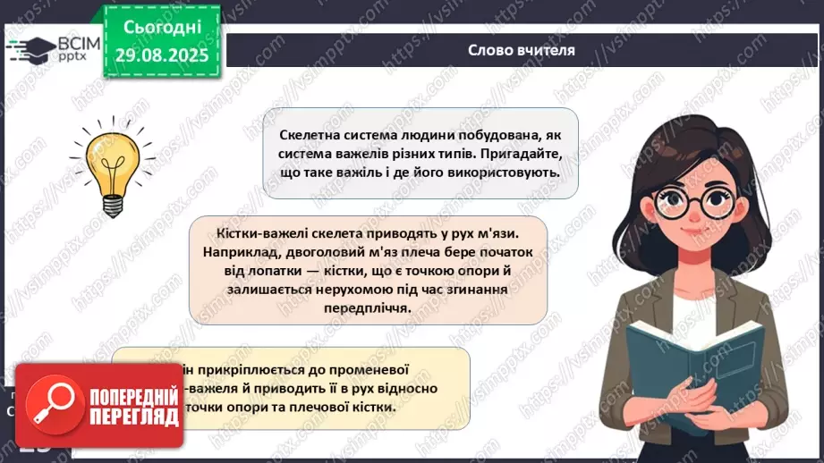 №006 - Особливості руху людини. Будова та функції м'язової системи.10 №006 - Особливості руху людини. Будова та функції м'язової системи.10