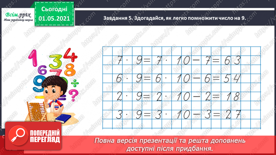 №022 - Досліджуємо таблиці множення і ділення27 №022 - Досліджуємо таблиці множення і ділення27