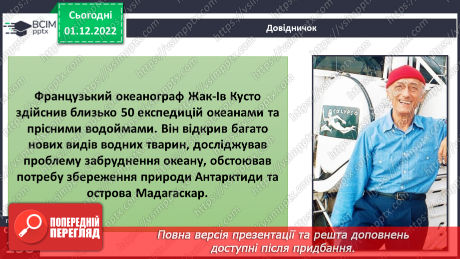 №047 - Експедиції та винаходи Жака Іва Кусто.6 №047 - Експедиції та винаходи Жака Іва Кусто.6