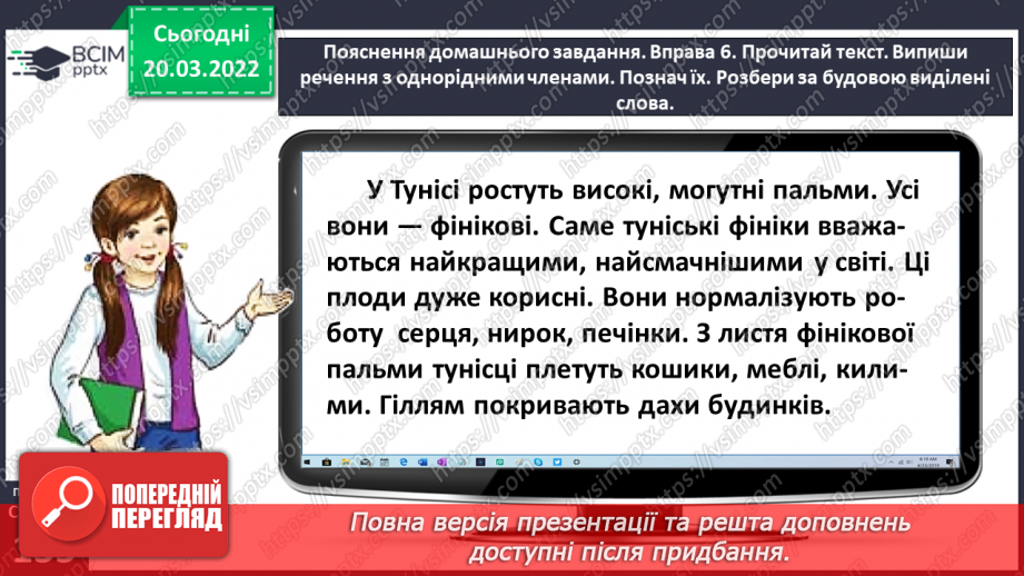 №095 - Спостерігаю за однорідними членами речення28