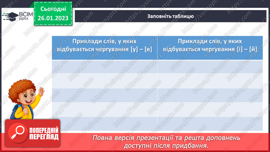 №084 - Тренувальні вправи. Основні випадки чергування у–в.6