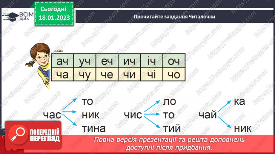 №0070 - Звук [ч]. Мала буква ч. Читання слів, речень і тексту з вивченими літерами23