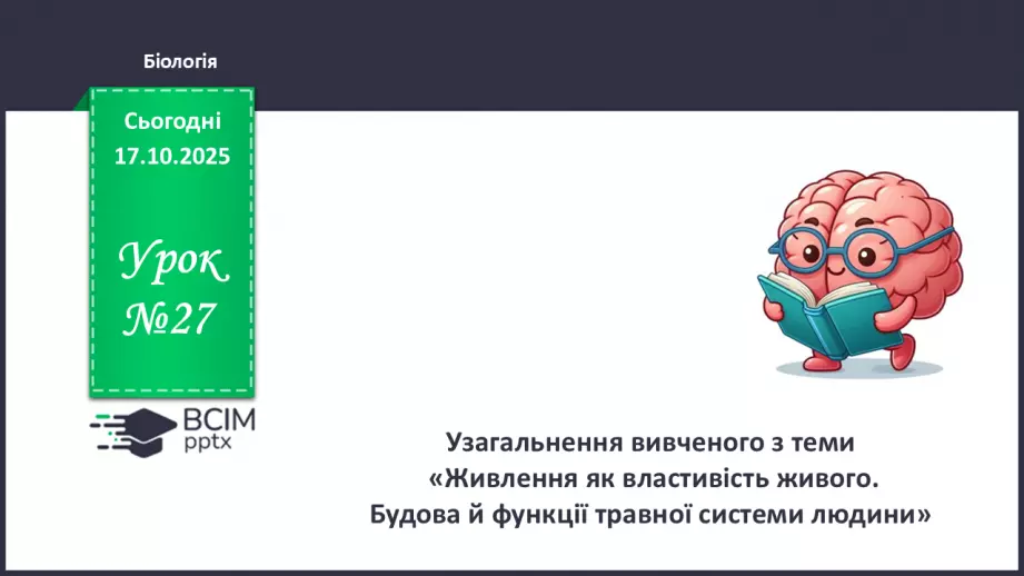 №027 - Узагальнення вивченого з теми: «Живлення як властивість живого. Будова й функції травної системи людини».0 №027 - Узагальнення вивченого з теми: «Живлення як властивість живого. Будова й функції травної системи людини».0