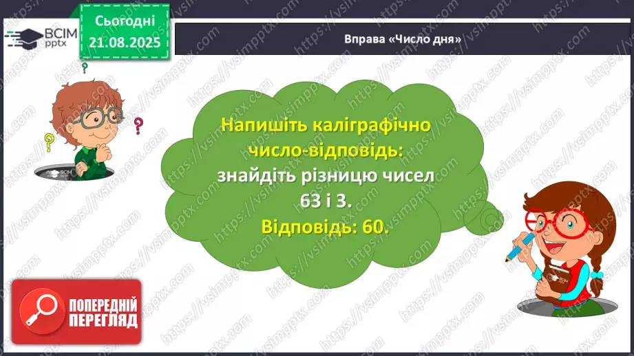 №001 - Послідовність чисел першої сотні.6 №001 - Послідовність чисел першої сотні.6