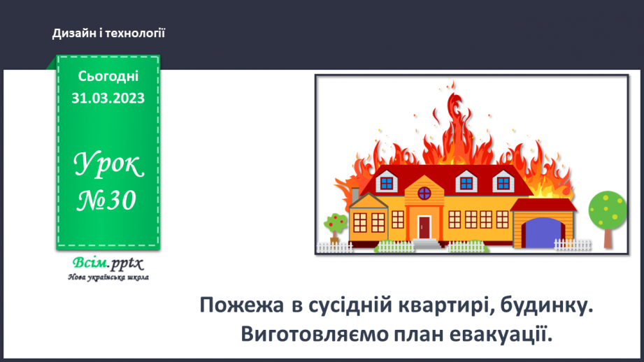 №30 - Пожежа в сусідній квартирі, будинку. Виготовляємо план евакуації.0