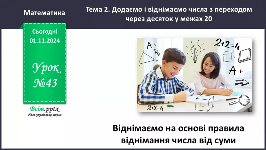 №043 - Віднімаємо на основі правила віднімання числа від суми0 №043 - Віднімаємо на основі правила віднімання числа від суми0